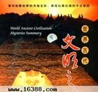 世界古代文明之谜