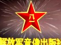 长征轶事