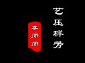 人物传记之秦淮八艳