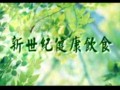 新世纪健康饮食视频