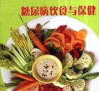 适合糖尿病人的健康饮食视频