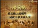 弟子规讲解视频