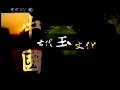 中国古代玉文化
