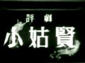 评剧电影《小姑贤》