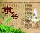 周持隶书技法视频教程