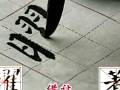 颜体书法讲座视频