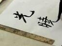 姚俊卿行书技法视频教程