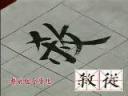 书法教程颜体书法