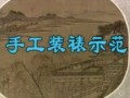 家庭书画装裱技法视频