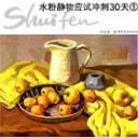 水粉静物画技法教程