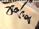 颜真卿书法