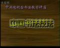 中国书法技法大全
