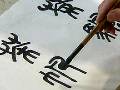 名师教篆刻视频教程