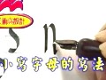 西洋书法教程