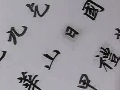 硬笔书法-胆巴碑
