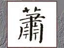 楷书教程