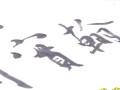 黄山谷书法教程