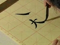 儿童毛笔书法入门