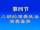 二胡入门教学视频