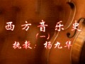 西方音乐史
