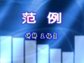全国电子琴考级（业余）第三套曲目教学示范八级