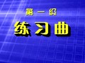电子琴四套考级曲目(一级)