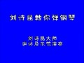 刘诗昆钢琴教程