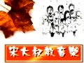 宋大叔教音乐第六单元：最后的进阶
