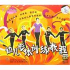 幼儿形体练习教程(高级)