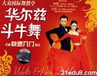 杨艺华尔兹入门视频教程
