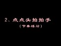 考级舞蹈1-3级教程