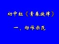 校园集体舞青春旋律教学