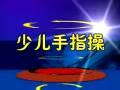 简单易学的儿童舞蹈