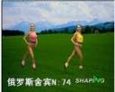 俄罗斯舍宾形体视频教程