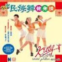 kitty民族舞健身操视频教程