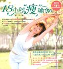 18小时瘦瑜伽视频教程
