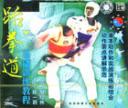 跆拳道基础训练教程