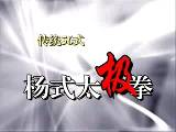 崔仲三56式拆招完整版