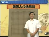 围棋入门快易精教程
