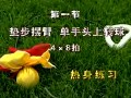 第四套健身球操