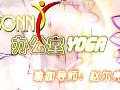 公室瑜伽教程