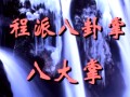 八卦掌教学