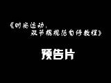 双截棍教程(单棍)