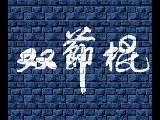 双截棍教程(双棍)