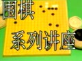 围棋系列讲座视频