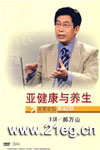 亚健康与养生视频