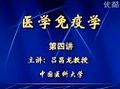 医学免疫学