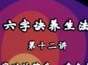 六字诀养生法视频教程