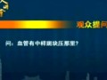 陈玉琴老年病专题讲座视频