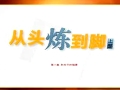 从头炼到脚视频